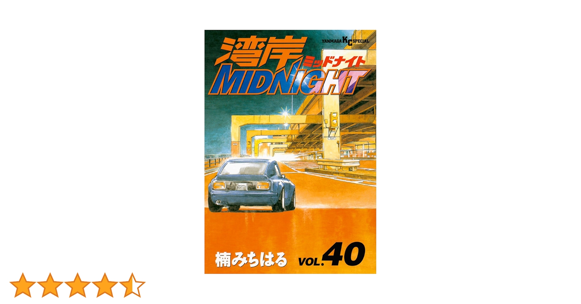 湾岸MIDNIGHT（40） (ヤングマガジンコミックス) | 楠みちはる